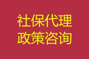 南京社保代理 專業(yè)社保公積金服務(wù)，免費(fèi)咨詢，高效代理